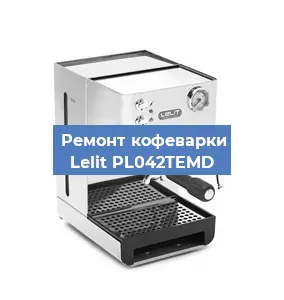 Замена | Ремонт термоблока на кофемашине Lelit PL042TEMD в Тюмени
